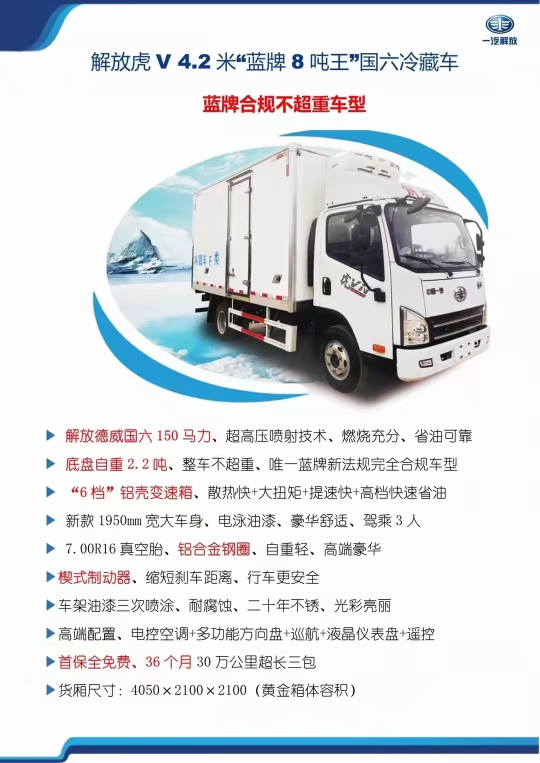 國六 解放德威150馬力4.2米冷藏車(chē)